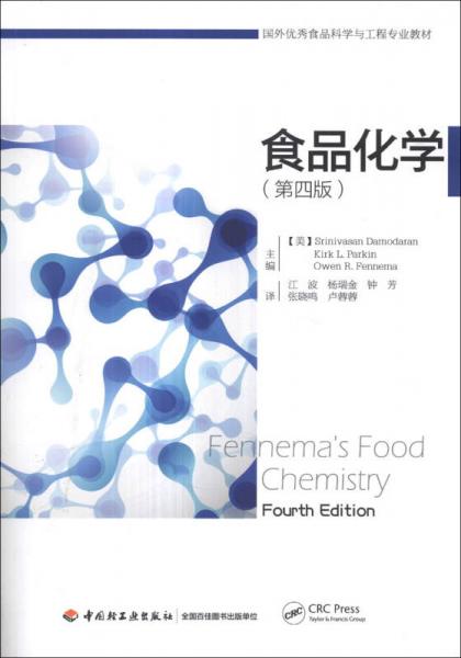 國外優(yōu)秀食品科學(xué)與工程專業(yè)教材：食品化學(xué)（第4版）
