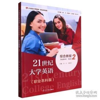 21世纪大学英语《职业本科版》综合教程(2)