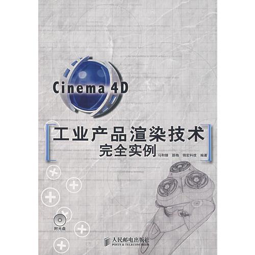 Cinema 4D工業(yè)產(chǎn)品渲染技術(shù)完全實例