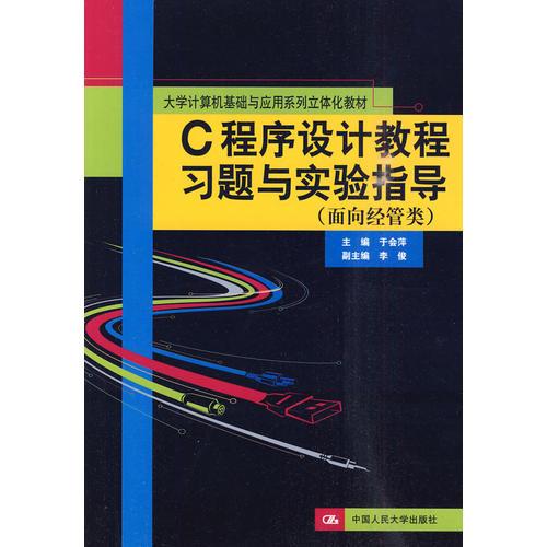 C程序設(shè)計教程習(xí)題與實驗指導(dǎo)（面向經(jīng)管類）（大學(xué)計算機基礎(chǔ)與應(yīng)用系列立體化教材）