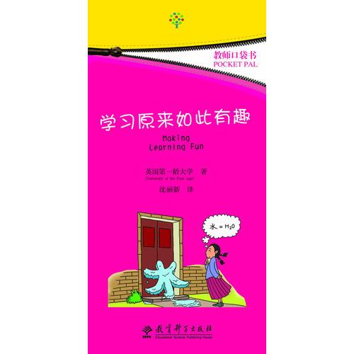 教師口袋書：學(xué)習(xí)原來如此有趣