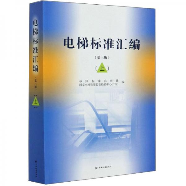 電梯標(biāo)準(zhǔn)匯編（第3版上）