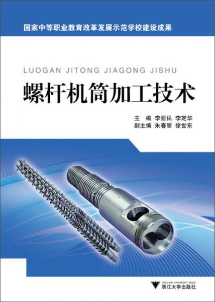 螺桿機(jī)筒加工技術(shù)