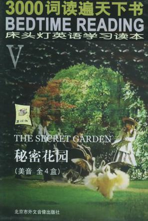 床头灯英语学习读本Ⅴ:秘密花园(美音全4盒)