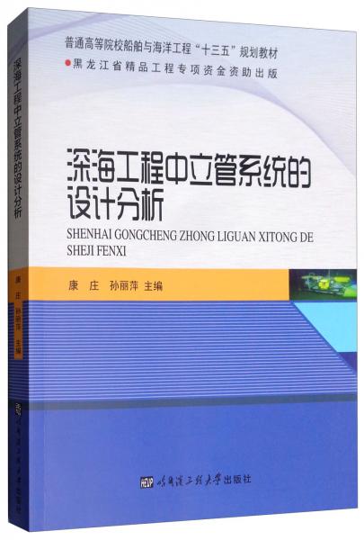 深海工程中立管系統(tǒng)的設(shè)計(jì)分析/普通高等院校船舶與海洋工程“十三五”規(guī)劃教材
