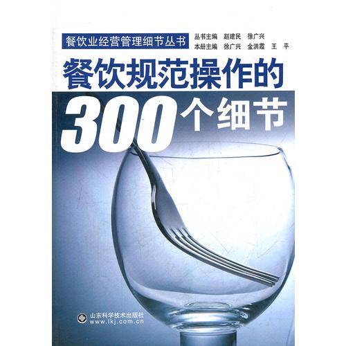 餐饮规范操作的300个细节/餐饮业经营管理细节丛书