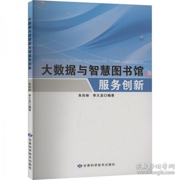 大數(shù)據(jù)與智慧圖書館服務(wù)創(chuàng)新