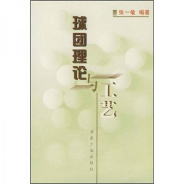 球團(tuán)理論與工藝