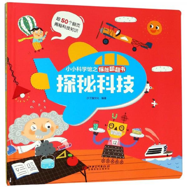 探秘科技/小小科學(xué)館之探秘翻翻書
