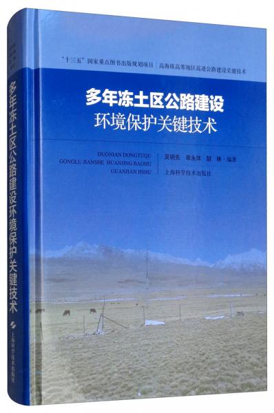 多年凍土區(qū)公路建設(shè)環(huán)境保護(hù)關(guān)鍵技術(shù)