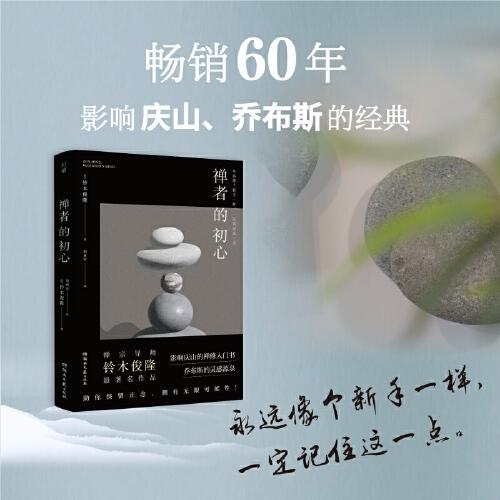 禅者的初心