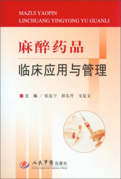 麻醉藥品臨床應(yīng)用與管理