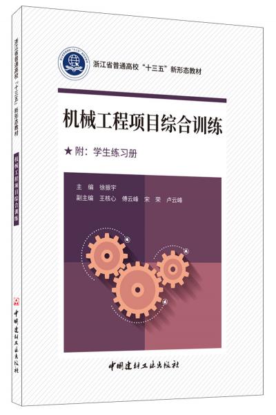 機(jī)械工程項(xiàng)目綜合訓(xùn)練·浙江省普通高?！笆濉毙滦螒B(tài)教材