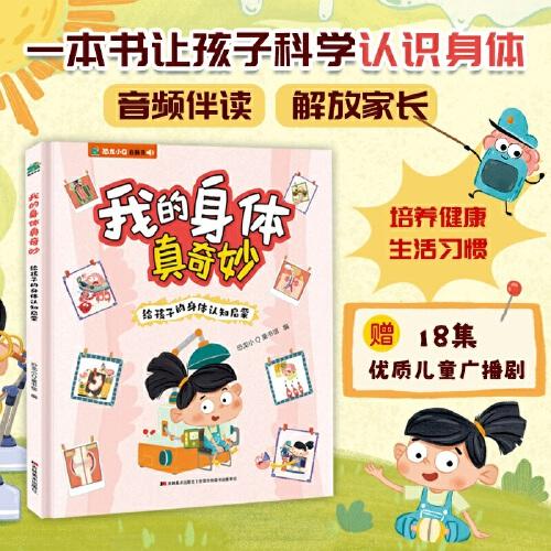 我的身體真奇妙 給孩子的身體認(rèn)知啟蒙精裝全一冊 贈(zèng)送趣味音頻故事解讀恐龍小Q音頻書