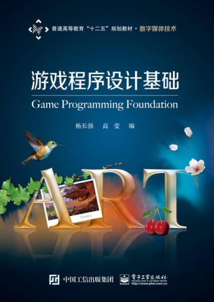 游戲程序設(shè)計基礎(chǔ)