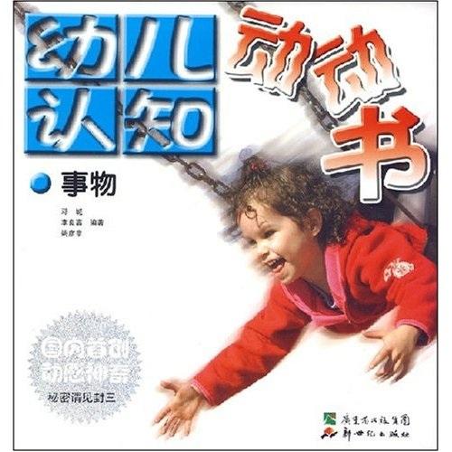 幼兒認(rèn)知動動書.事物