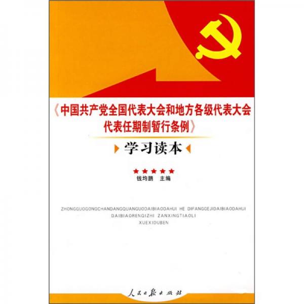 《中國共產黨全國代表大會和地方各級代表大會代表任期制暫行條例》學習讀本