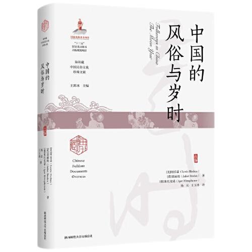 中国的风俗与岁时（海外藏中国民俗文化珍稀文献）
