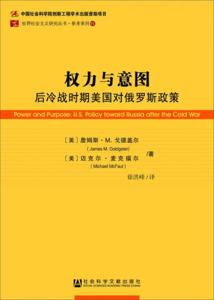 權(quán)力與意圖：后冷戰(zhàn)時期美國對俄羅斯政策