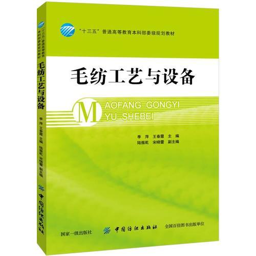 毛纺工艺与设备