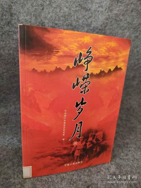 崢嶸歲月:民主革命時(shí)期中共銀川黨史資料