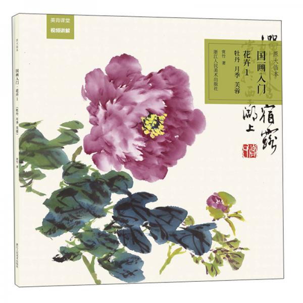 原大临本：国画入门·花卉1（牡丹、月季、芙蓉）