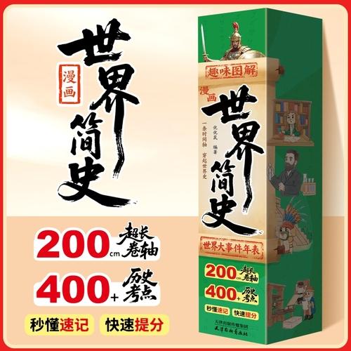 漫画世界简史 趣味图解给孩子的漫画简史上下五千年世界中华中国历史书籍大全小学生中国历史书籍大全小学
