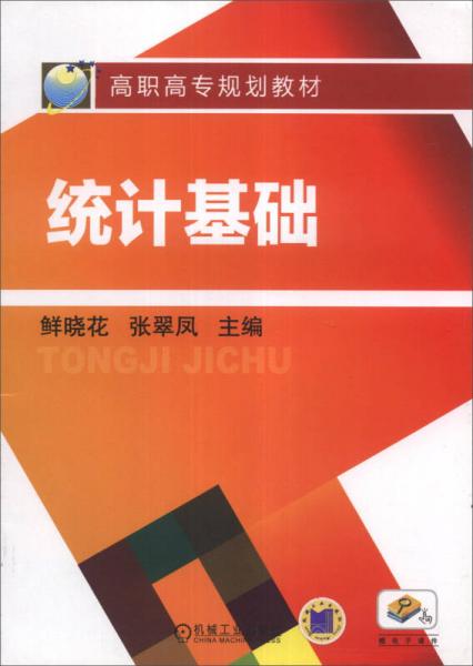 統(tǒng)計(jì)基礎(chǔ)/高職高專規(guī)劃教材