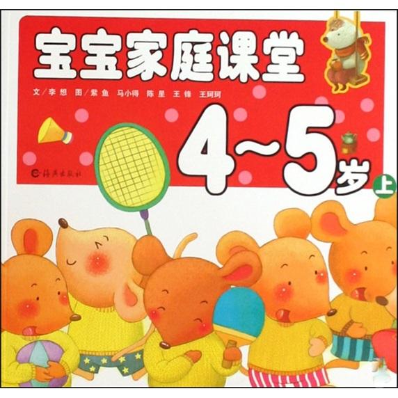 寶寶家庭課堂.4~5歲.上