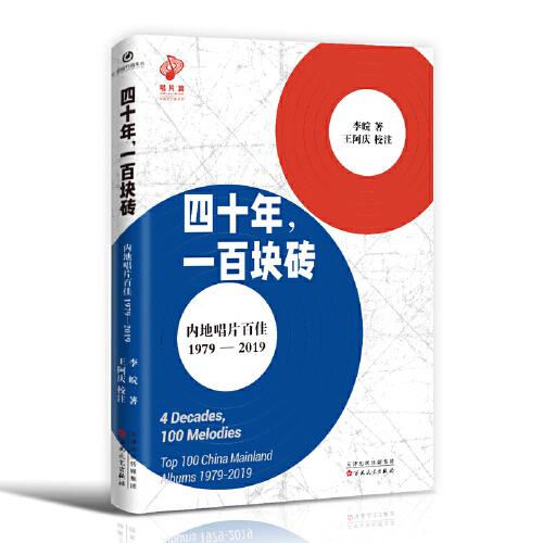 四十年，一百塊磚：內(nèi)地唱片百佳：1979-2019