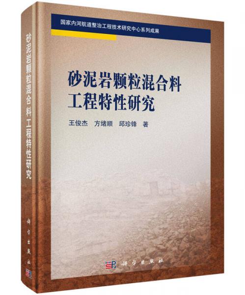 砂泥岩颗粒混合料工程特性研究