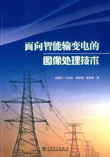 面向智能輸變電的圖像處理技術(shù)
