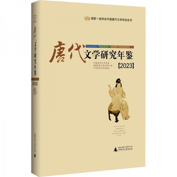 唐代文學(xué)研究年鑒(2023)