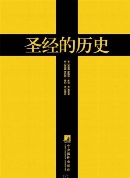 圣经的历史（黄金版）：《圣经》成书过程及历史影响