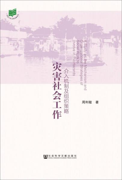 灾害社会工作：介入机制及组织策略