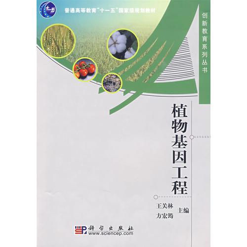 植物基因工程