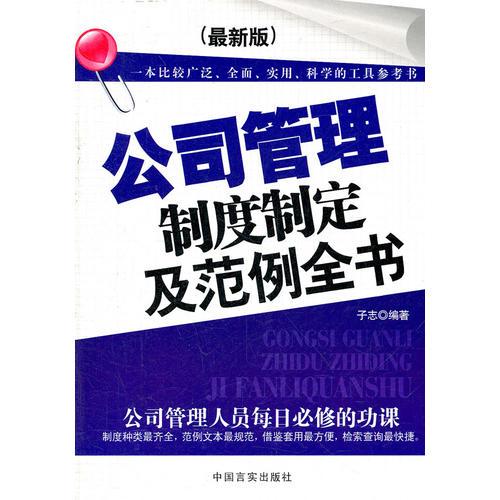 公司管理制度制定及范例全書(shū)