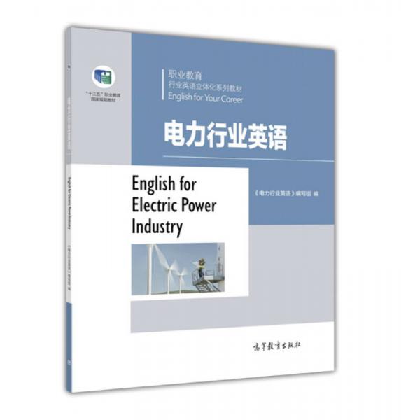 电力行业英语/职业教育行业英语立体化系列教材