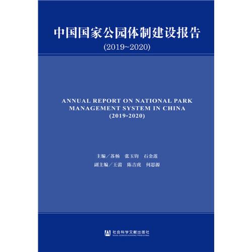 中国国家公园体制建设报告（2019-2020）
