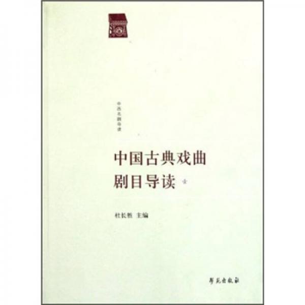 中國古典戲曲劇目導讀1