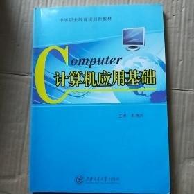 計(jì)算機(jī)應(yīng)用基礎(chǔ)