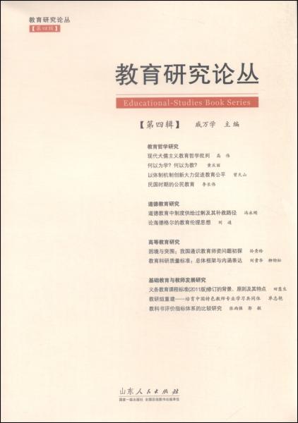 教育研究論叢（第四輯）