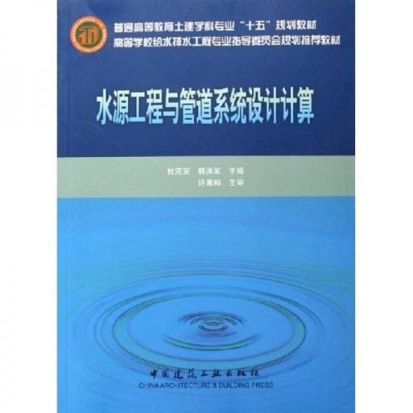 高等学校给水排水工程专业指导委员会规划推荐教材：水源工程与管道系统设计计算