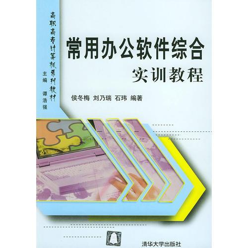 常用办公软件综合实训教程——高职高专计算机系列教材