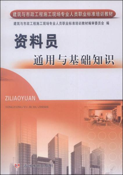 建筑與市政工程施工現(xiàn)場專業(yè)人員職業(yè)標(biāo)準(zhǔn)培訓(xùn)教材：資料員通用與基礎(chǔ)知識