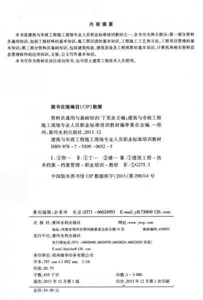 建筑与市政工程施工现场专业人员职业标准培训教材：资料员通用与基础知识