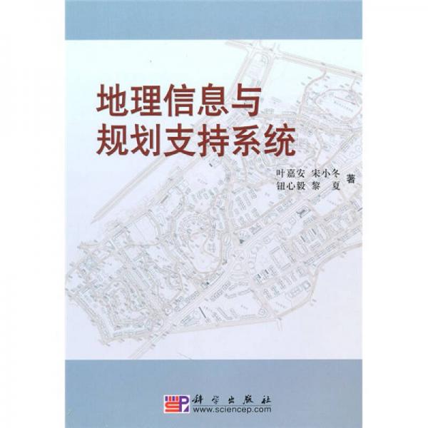 地理信息與規(guī)劃支持系統(tǒng)