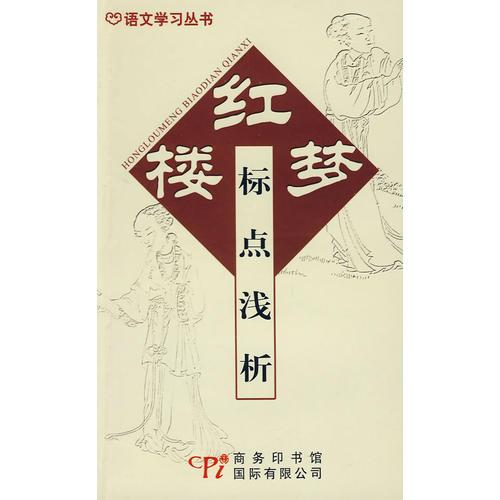 語文學習叢書-紅樓夢標點淺析