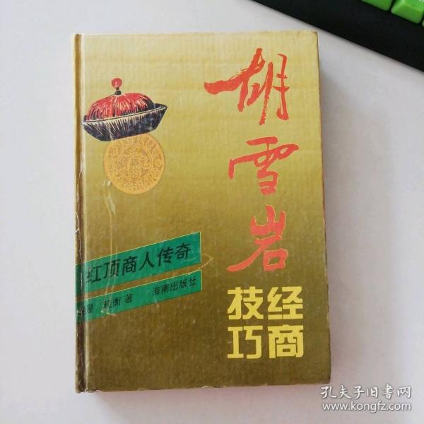 胡雪巖經(jīng)商技巧.紅頂商人傳奇