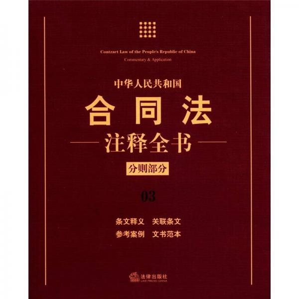 中华人民共和国合同法注释全书（分则部分）（3）